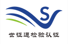 深圳市世证通检验认证有限公司