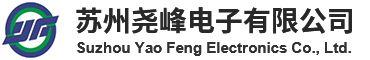 首页_苏州尧峰电子有限公司