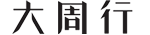大周行
