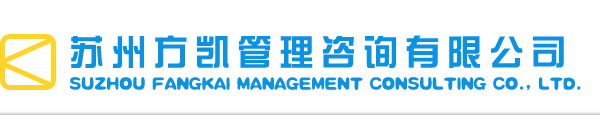 方凯管理咨询公司