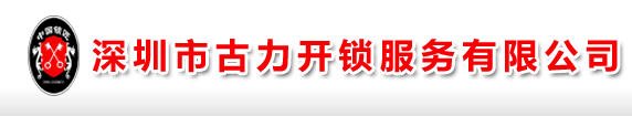 深圳古力开锁换锁服务有限公司【官网】服务电话：0755-83808381