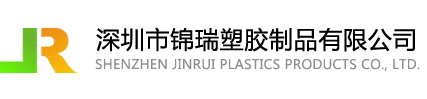 ShenZhen Jinrui plastics products Co., Ltd.