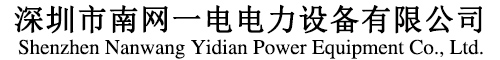 直流屏,直流电源柜,交直流一体化电源,壁挂直流屏,绝缘检测仪_深圳市南网一电电力设备有限公司