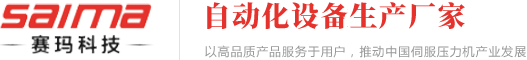 伺服压力机_伺服压装机_电子压力机厂家-昆山市赛玛工业装备科技有限公司