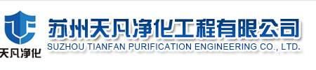 苏州天凡净化工程有限公司_彩钢板工程_彩钢板隔断,装修_河南,山东