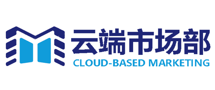 云端市场部|新媒体营销|全域SEO营销|品牌推广|获客增长
