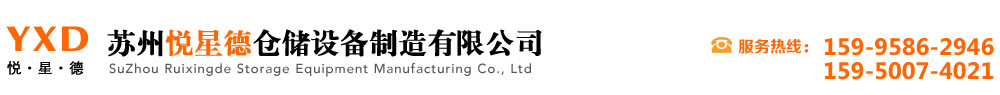 苏州悦星德仓储设备制造有限公司|苏州仓储货架|非标定制|重型货架|不锈钢工作台