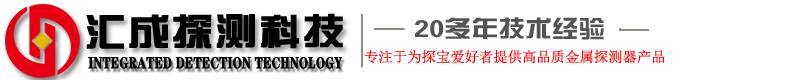 黄金探测器|金银探测仪|地下金属探测器|探宝仪器|空洞探测仪-汇成科技