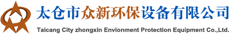 聚丙烯搅拌罐|缠绕罐-钢衬四氟储罐-水喷射真空机组-众新环保设备