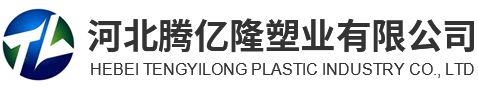 河北腾亿隆塑业有限公司