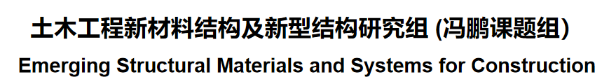 土木工程新材料结构及新型结构研究组