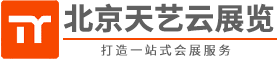 北京展览设计制作|******展台制作|北京******展位搭建 - 北京天艺云展览展示有限公司