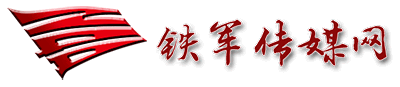铁军传媒网 - 铁军杂志社有限公司官方网站
