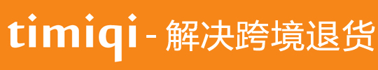 美国加拿大英国德国海外仓 一件代发 预付退货标签 转运到中国 - timiqi跨境