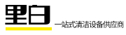 杭州清洁设备_高压清洗机_工业吸尘器-杭州里白清洁设备