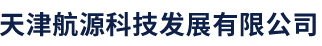 天津航源科技发展有限公司,航空电源,航空蓄电池,高精密稳压电源,中频静变电源,飞机地面供电系统__航源科技