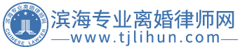 天津专业离婚律师_天津离婚律师_滨海专业离婚律师网