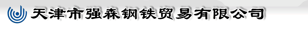 镀锌板|镀锌板价格|镀锌板生产厂家 ― 天津市强森钢铁贸易有限公司