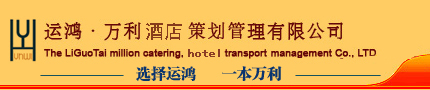 运鸿・万利酒店策划管理有限公司