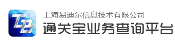 通关宝业务查询平台