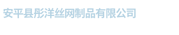 安平县彤洋丝网制品有限公司