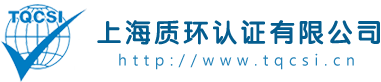 上海质环认证有限公司-上海质环认证有限公司