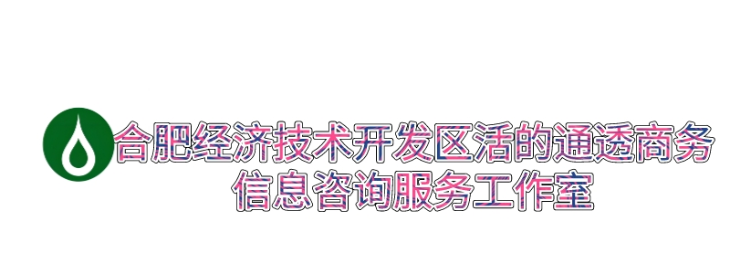 合肥经济技术开发区活的通透商务信息咨询服务工作室_合肥经济技术开发区活的通透商务信息咨询服务工作室