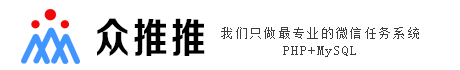 微信接单任务平台源码_兼职任务平台PHP源码_佣金任务平台源码_悬赏猫APP源码 - 众推推