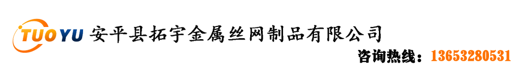 不锈钢筛网,不锈钢过滤网|编织网-安平县拓宇金属丝网制品有限公司 - 不锈钢筛网,不锈钢过滤网|编织网-安平县拓宇金属丝网制品有限公司