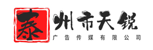 泰州市天锐广告传媒有限公司