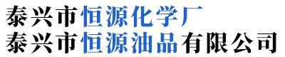 太古油_扩散剂NNO_抗静电剂TM_渗透剂JFC-泰兴市恒源化学厂