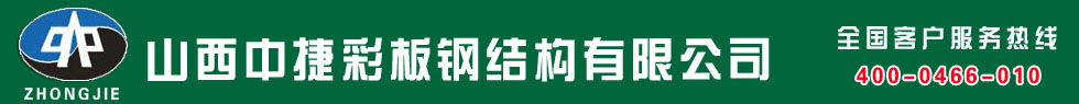 太原彩钢房厂-山西中捷彩板钢结构有限公司