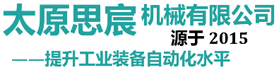 太原思宸机械设备有限公司