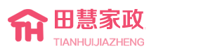 太原田慧家政服务有限公司