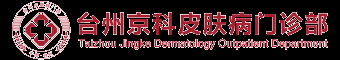 台州京科白癜风医院_台州白癜风医院_台州白癜风专科医院