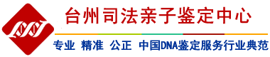 台州亲子鉴定|台州dna亲子鉴定|台州司法亲子鉴定|台州胎儿亲子鉴定