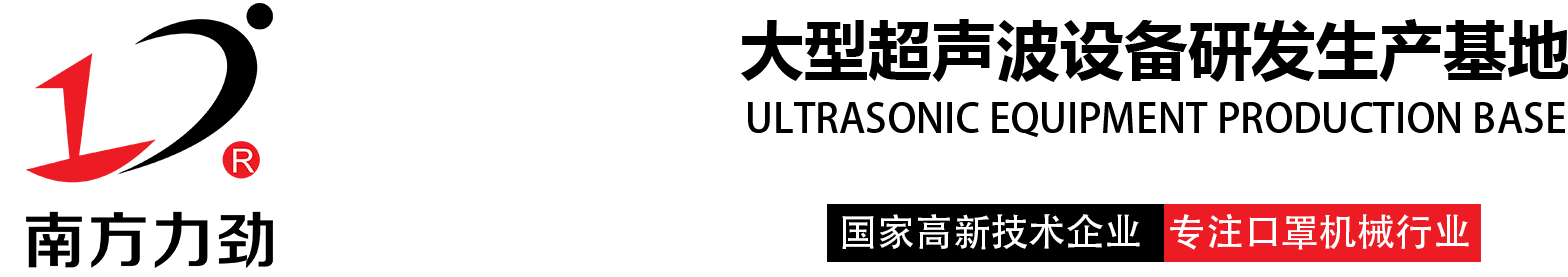 超声波口罩机_焊接机_花边机_裥棉机_剪切机_复合机_汽车脚垫压花机厂家-东莞市南方力劲机械有限公司