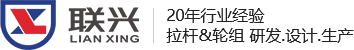 东莞市联兴箱包配件有限公司坐落于广东省制造业重镇--东莞市桥头镇，于1999年始入行业，深耕多年，于2013年成立，拥有20多年的行业经验以及大型落地项目。是一家集设计开发，研发生产和销售拉杆、脚轮定制服务的专业工厂。电源箱拉杆,购物车拉杆,精密型拉杆,童车拉杆,户外清洗机拉杆,重型伸缩拉杆,工具箱拉杆,音响拉杆,手把系列,附件系列,万向轮,箱包定向轮,箱包拉杆,单管拉杆,书包拉杆,内置拉杆,外置拉杆,推车拉杆