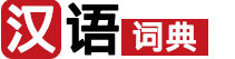 汉语词典（http://www.v0063.cn）-在线汉语词典_您学习汉语的好工具