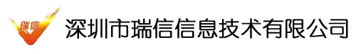深圳市瑞信信息技术有限公司aa