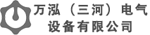 首页-万泓（三河）电气设备有限公司