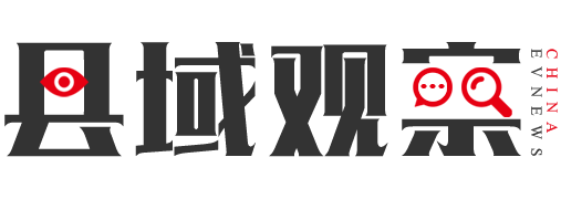 县域观察网 – 立足县域，服务三农！