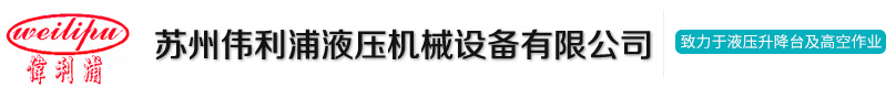苏州伟利浦液压机械设备有限公司_苏州伟利浦液压机械设备有限公司