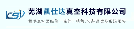 芜湖真空泵维修_真空泵保养_真空泵销售 - 芜湖凯仕达真空科技有限公司