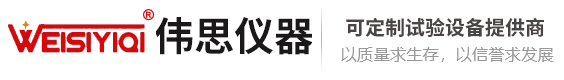 天津伟思实验仪器科技有限公司_恒温恒湿试验箱|高低温试验箱|盐雾试验机|紫外盐雾综合试验箱