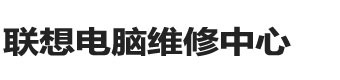联想笔记本维修点-联想维修服务地址-联想电脑维修中心