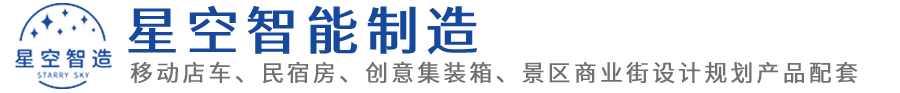 潍坊星空智能制造工厂-移动店车,移动民宿房,集装箱房屋,小吃车,苹果仓太空舱,商业街景区露营地规划定制