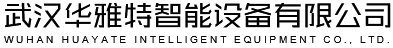 武汉华雅特智能设备有限公司