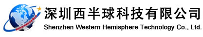 高温胶带|防静电胶带|防静电金手指-深圳市西半球科技有限公司-深圳西半球科技有限公司