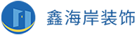 武汉鑫海岸建筑装饰工程有限公司